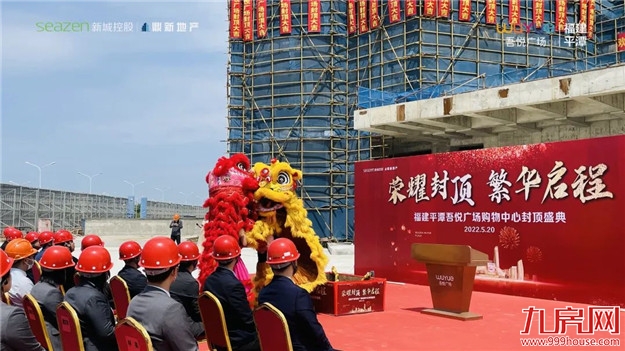 商业巨擘展露芳华,福建平潭吾悦广场购物中心荣耀封顶!——九房网 商业巨擘展露芳华,福建平潭吾悦广场购物中心荣耀封顶!——九房网