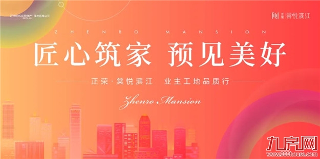 正荣·棠悦滨江工地开放日,悦鉴匠心品质——九房网 正荣·棠悦滨江工地开放日,悦鉴匠心品质——九房网