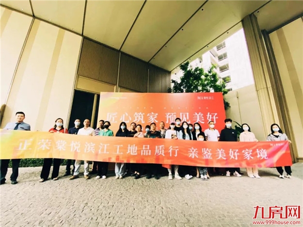 正荣·棠悦滨江工地开放日,悦鉴匠心品质——九房网 正荣·棠悦滨江工地开放日,悦鉴匠心品质——九房网