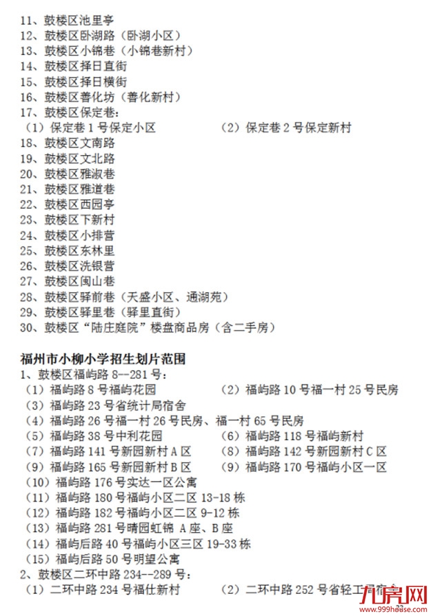 超强攻略!福州2022年小学划片+小升初对口方案曝光!这些楼盘变身学区房!——九房网 超强攻略!福州2022年小学划片+小升初对口方案曝光!这些楼盘变身学区房!——九房网
