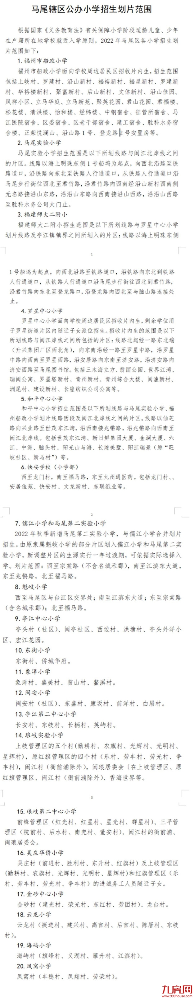 超强攻略!福州2022年小学划片+小升初对口方案曝光!这些楼盘变身学区房!——九房网 超强攻略!福州2022年小学划片+小升初对口方案曝光!这些楼盘变身学区房!——九房网