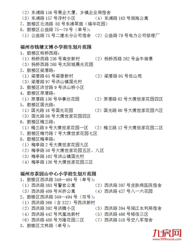 超强攻略!福州2022年小学划片+小升初对口方案曝光!这些楼盘变身学区房!——九房网 超强攻略!福州2022年小学划片+小升初对口方案曝光!这些楼盘变身学区房!——九房网
