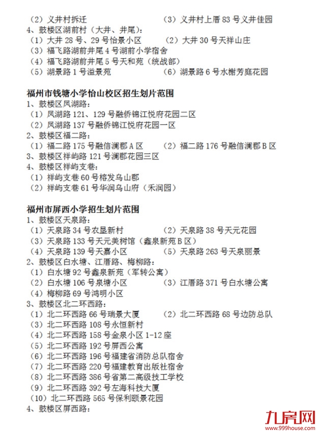 超强攻略!福州2022年小学划片+小升初对口方案曝光!这些楼盘变身学区房!——九房网 超强攻略!福州2022年小学划片+小升初对口方案曝光!这些楼盘变身学区房!——九房网