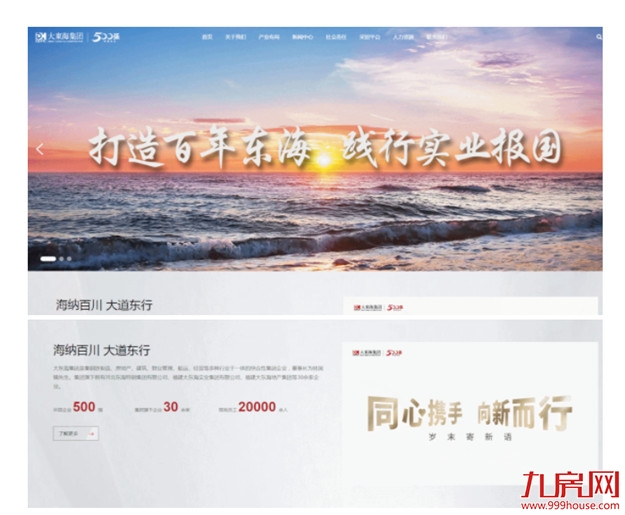 美好升级,大东海集团官网全新改版上线啦——九房网 美好升级,大东海集团官网全新改版上线啦——九房网