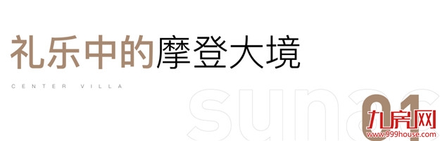 云熙城院 | 福州新贵的雅集之地,摩登东方接待会馆璀璨盛放——九房网 云熙城院 | 福州新贵的雅集之地,摩登东方接待会馆璀璨盛放——九房网