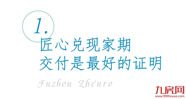 福州正荣生命力的背后,靠什么支撑?——九房网 福州正荣生命力的背后,靠什么支撑?——九房网