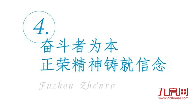 福州正荣生命力的背后,靠什么支撑?——九房网 福州正荣生命力的背后,靠什么支撑?——九房网