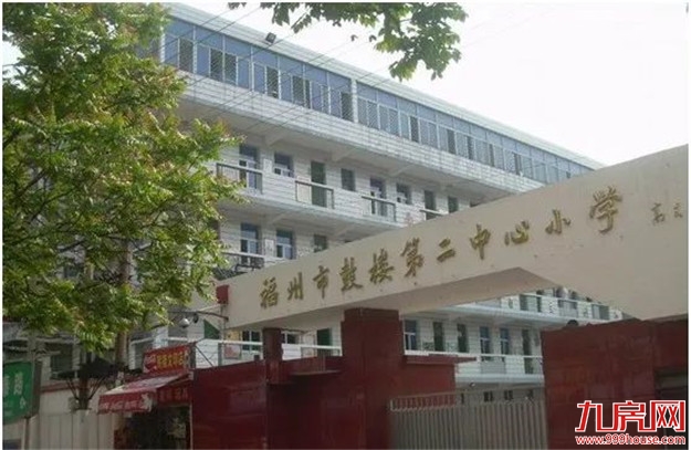 11万/㎡!涨22%!高考过后,福州热点学校学区房价曝光!——九房网 11万/㎡!涨22%!高考过后,福州热点学校学区房价曝光!——九房网