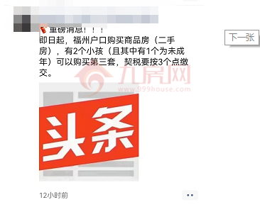 突发!二孩家庭可购第三套房?!网传福州限购再松绑!——九房网 突发!二孩家庭可购第三套房?!网传福州限购再松绑!——九房网