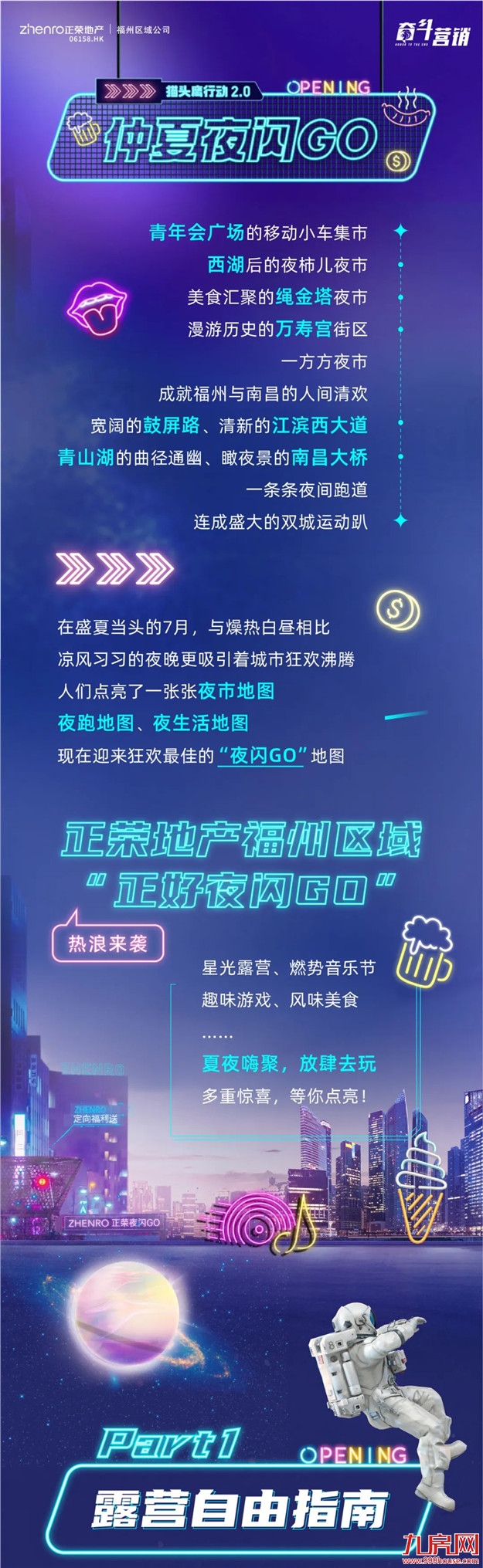 露营、音乐节、夜市……来，跟着正荣玩一“夏”！——九房网