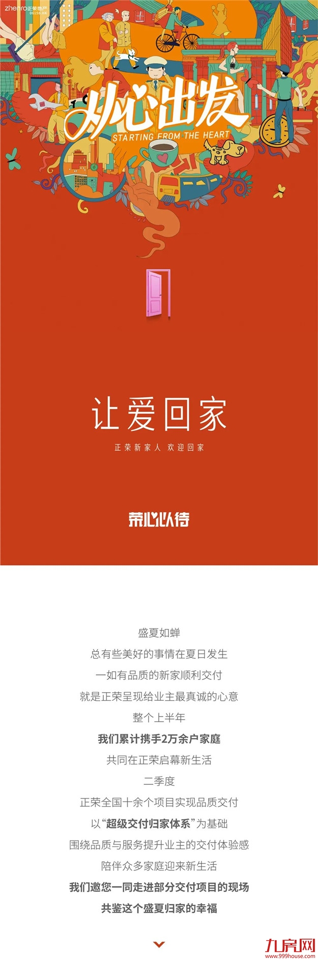 荣心以待 | 美好持续发生，正荣地产上半年实现交付2万余套——九房网