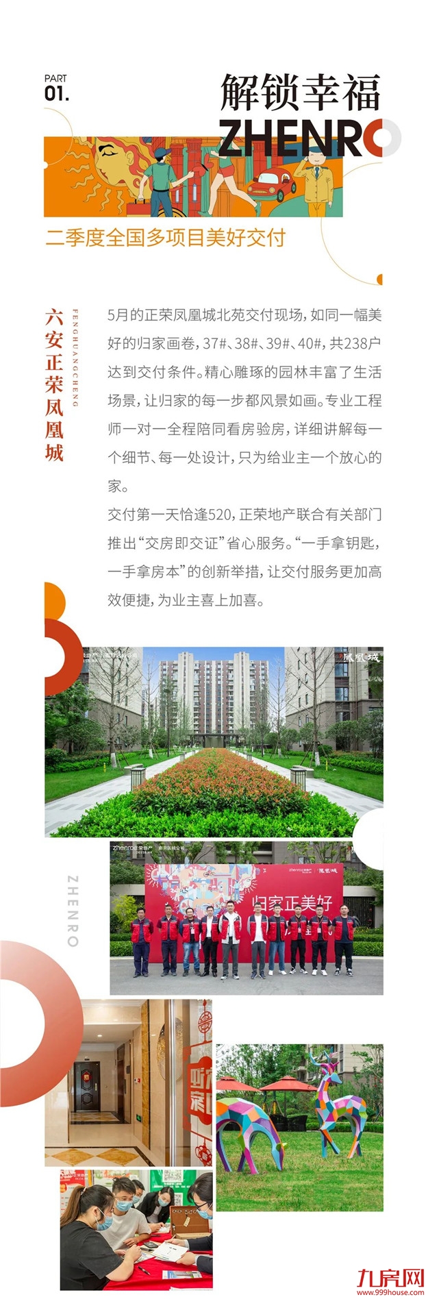 荣心以待 | 美好持续发生，正荣地产上半年实现交付2万余套——九房网