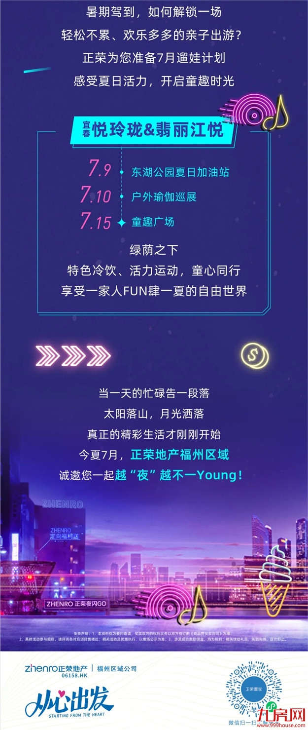 露营、音乐节、夜市……来，跟着正荣玩一“夏”！——九房网