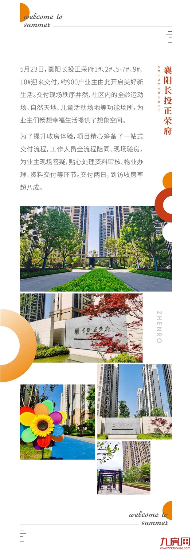 荣心以待 | 美好持续发生，正荣地产上半年实现交付2万余套——九房网