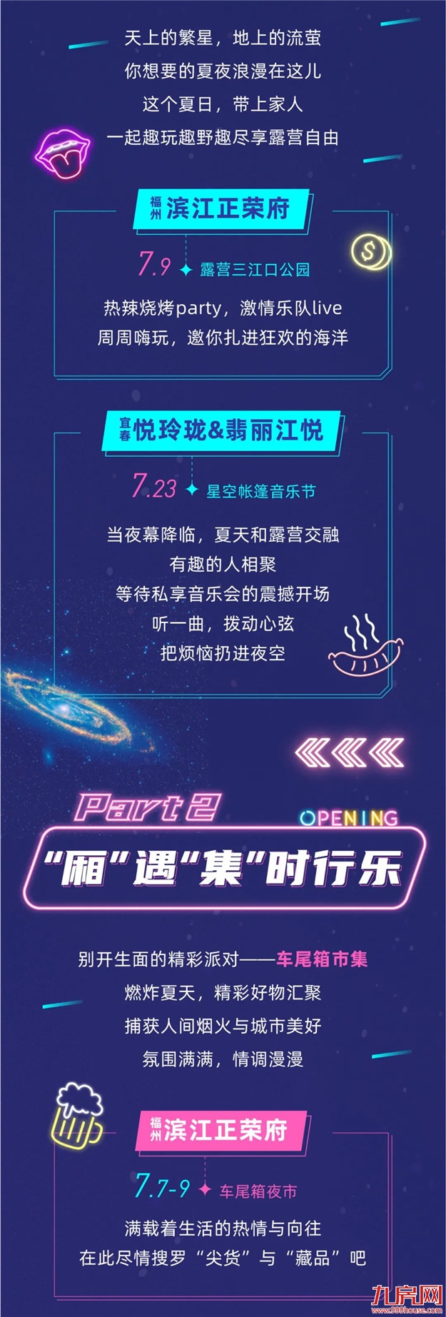 露营、音乐节、夜市……来，跟着正荣玩一“夏”！——九房网