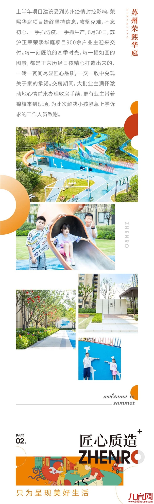 荣心以待 | 美好持续发生，正荣地产上半年实现交付2万余套——九房网