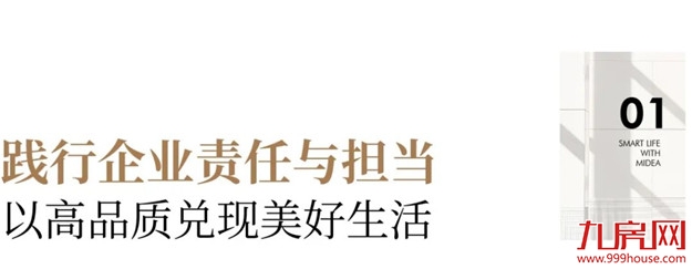 责任担当,兑现美好|美的置业浙闽区域上半年高质量交付超5000套——九房网 责任担当,兑现美好|美的置业浙闽区域上半年高质量交付超5000套——九房网