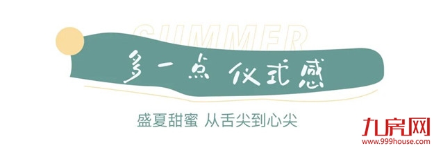 让热爱+1℃,让气温-1℃,送你一个清爽夏天——九房网 让热爱+1℃,让气温-1℃,送你一个清爽夏天——九房网