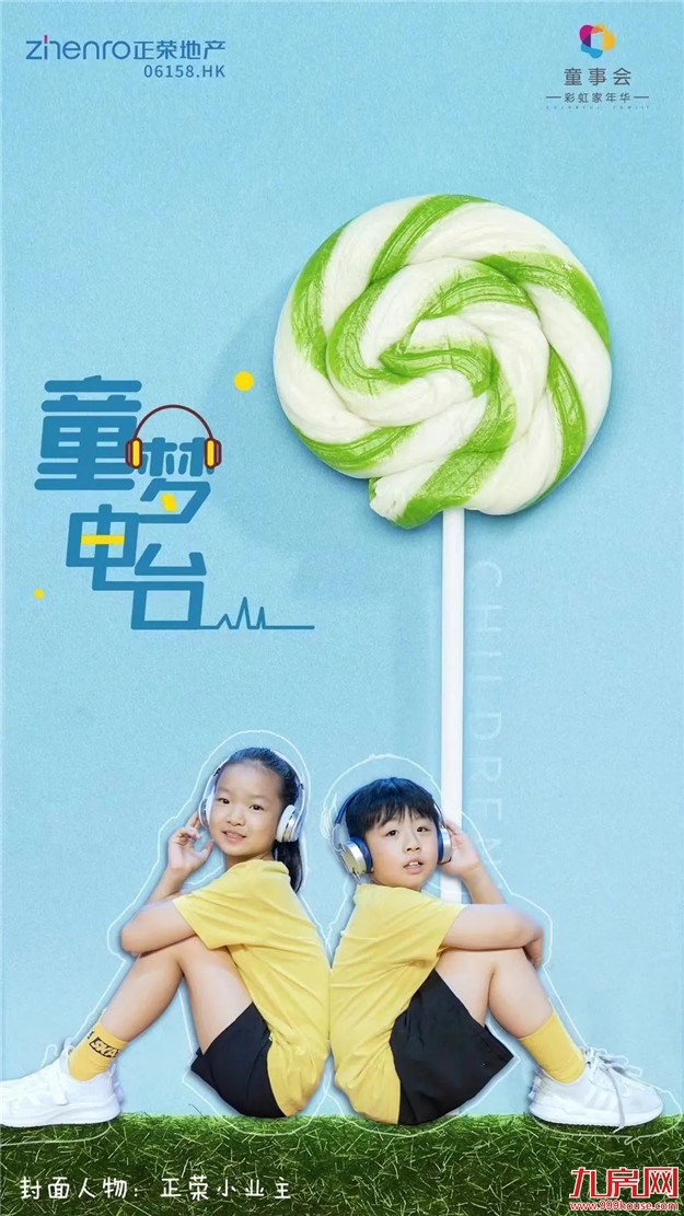 2022年童事会,拾光童行,夏日美好未完待续——九房网 2022年童事会,拾光童行,夏日美好未完待续——九房网