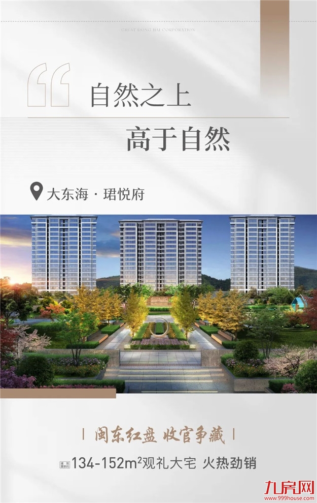 为美好上心 | 大东海地产品质巡礼,焕“心”理想生活——九房网 为美好上心 | 大东海地产品质巡礼,焕“心”理想生活——九房网