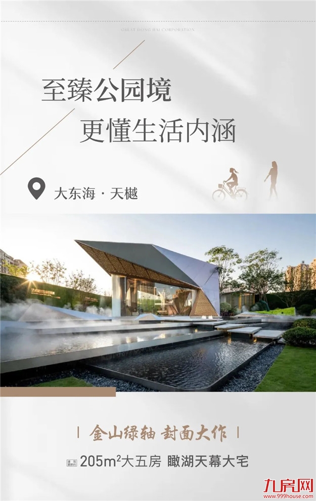 为美好上心 | 大东海地产品质巡礼,焕“心”理想生活——九房网 为美好上心 | 大东海地产品质巡礼,焕“心”理想生活——九房网