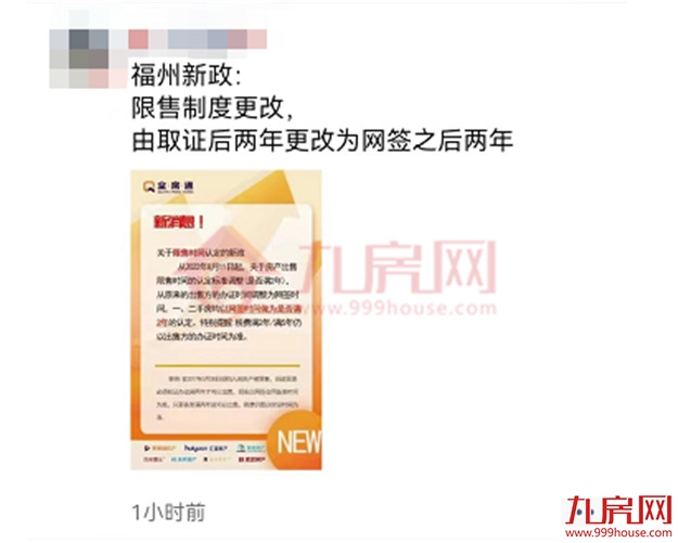 重磅突发!网传福州限售放松!今起执行!最新政策曝光!——九房网 重磅突发!网传福州限售放松!今起执行!最新政策曝光!——九房网