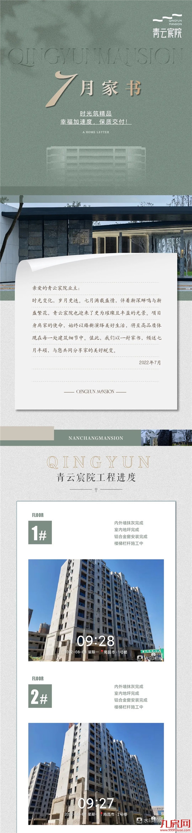 “家”境焕新|青云宸院七月家书——九房网