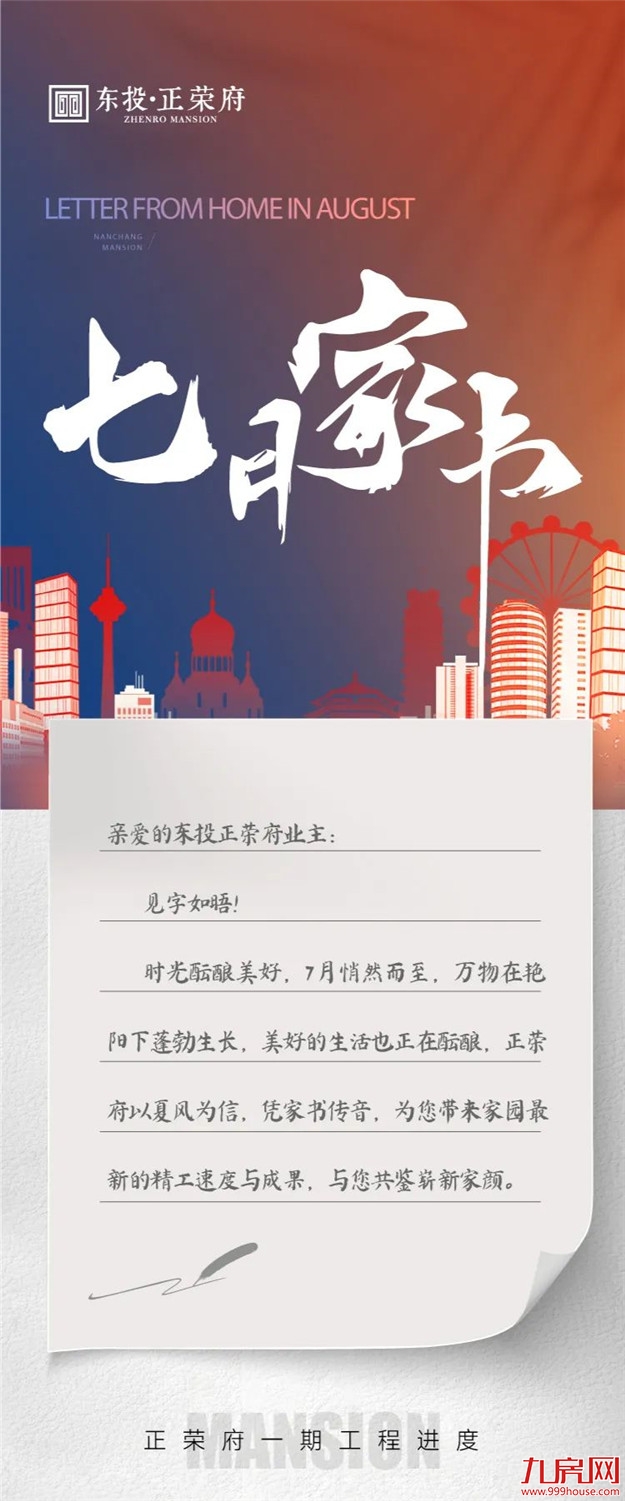 清风递“佳”音|东投•正荣府七月家书——九房网