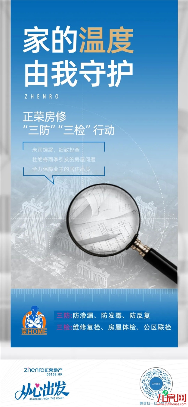 荣Home房修 | 三防三检,呵护爱家——九房网 荣Home房修 | 三防三检,呵护爱家——九房网