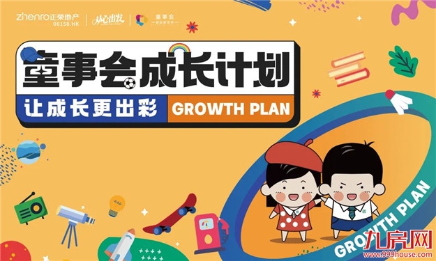 童事会|让我们将快乐收藏,一起以梦为马奔赴更大的世界!——九房网 童事会|让我们将快乐收藏,一起以梦为马奔赴更大的世界!——九房网