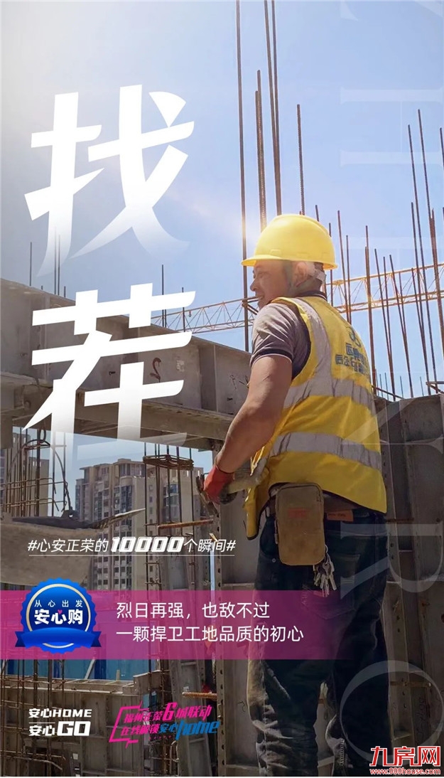 扒一扒,什么是购房安心的力量?——九房网 扒一扒,什么是购房安心的力量?——九房网