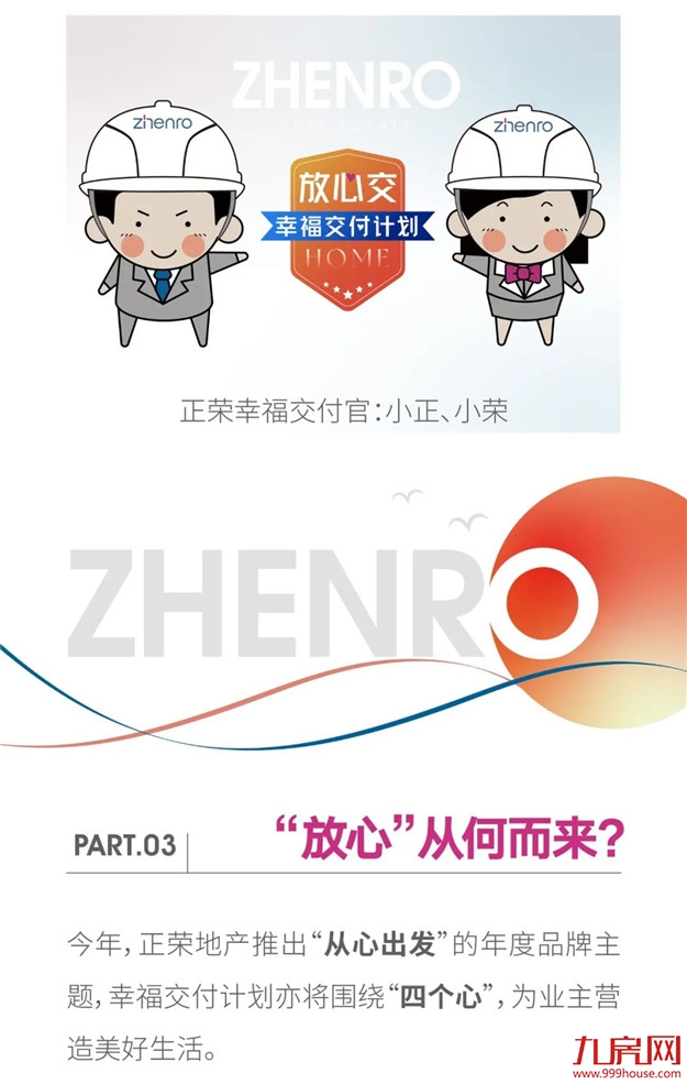 正荣『幸福交付计划』上线：把家“放心交”给你——九房网