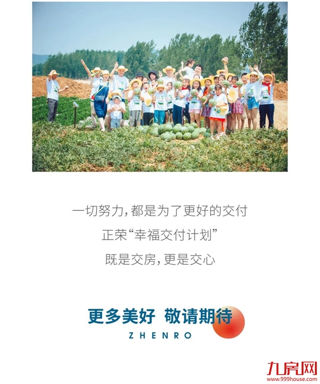正荣『幸福交付计划』上线：把家“放心交”给你——九房网