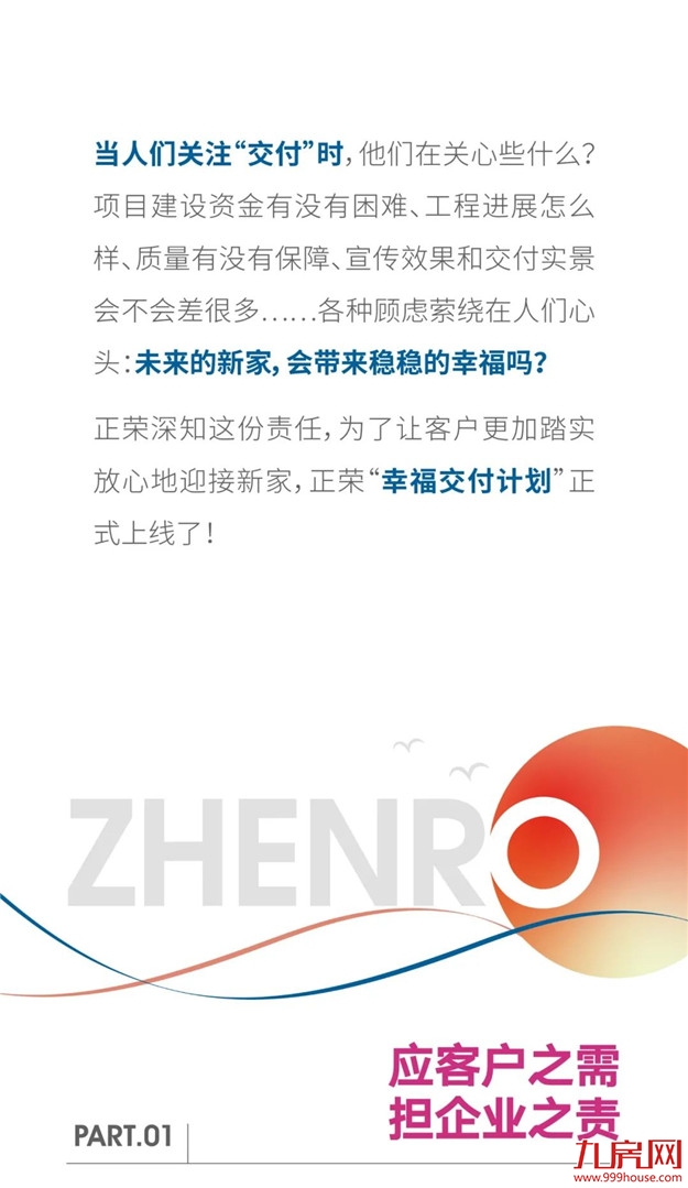 正荣『幸福交付计划』上线：把家“放心交”给你——九房网