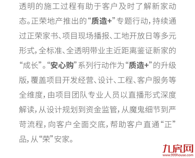 正荣『幸福交付计划』上线：把家“放心交”给你——九房网