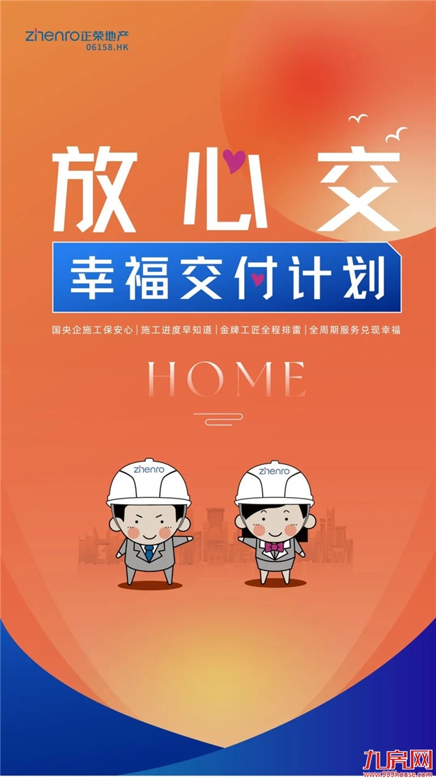 正荣『幸福交付计划』上线：把家“放心交”给你——九房网
