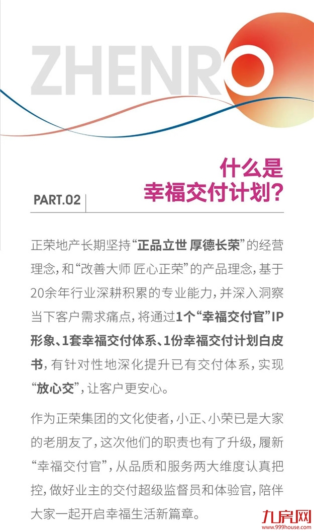 正荣『幸福交付计划』上线：把家“放心交”给你——九房网