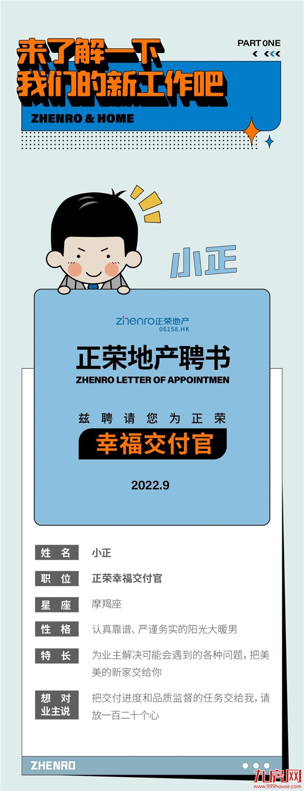 大家好，我们是——“幸福交付官”！——九房网
