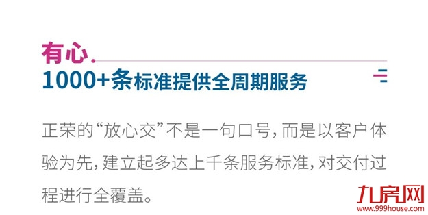 交付力UP！UP！UP！正荣『幸福交付三有体系』正式上线——九房网