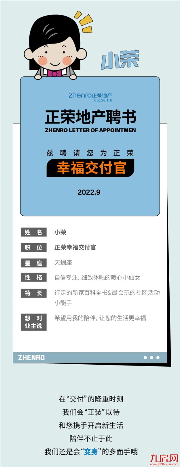 大家好，我们是——“幸福交付官”！——九房网