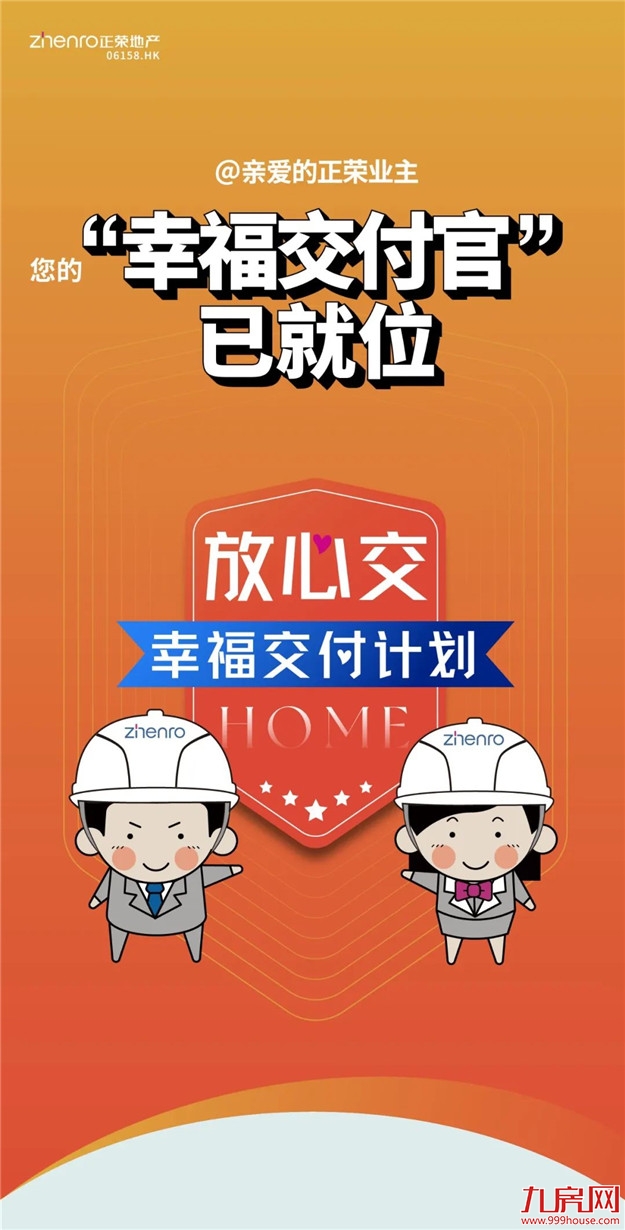大家好，我们是——“幸福交付官”！——九房网