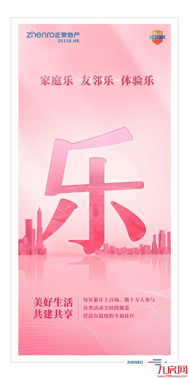 交付力UP！UP！UP！正荣『幸福交付三有体系』正式上线——九房网