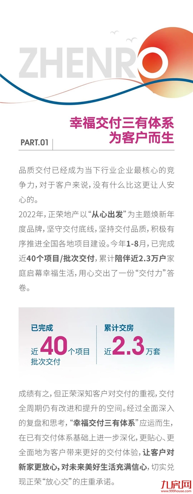 交付力UP！UP！UP！正荣『幸福交付三有体系』正式上线——九房网