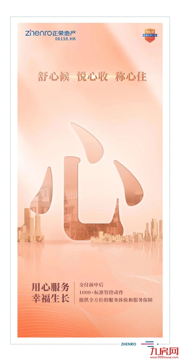 交付力UP！UP！UP！正荣『幸福交付三有体系』正式上线——九房网