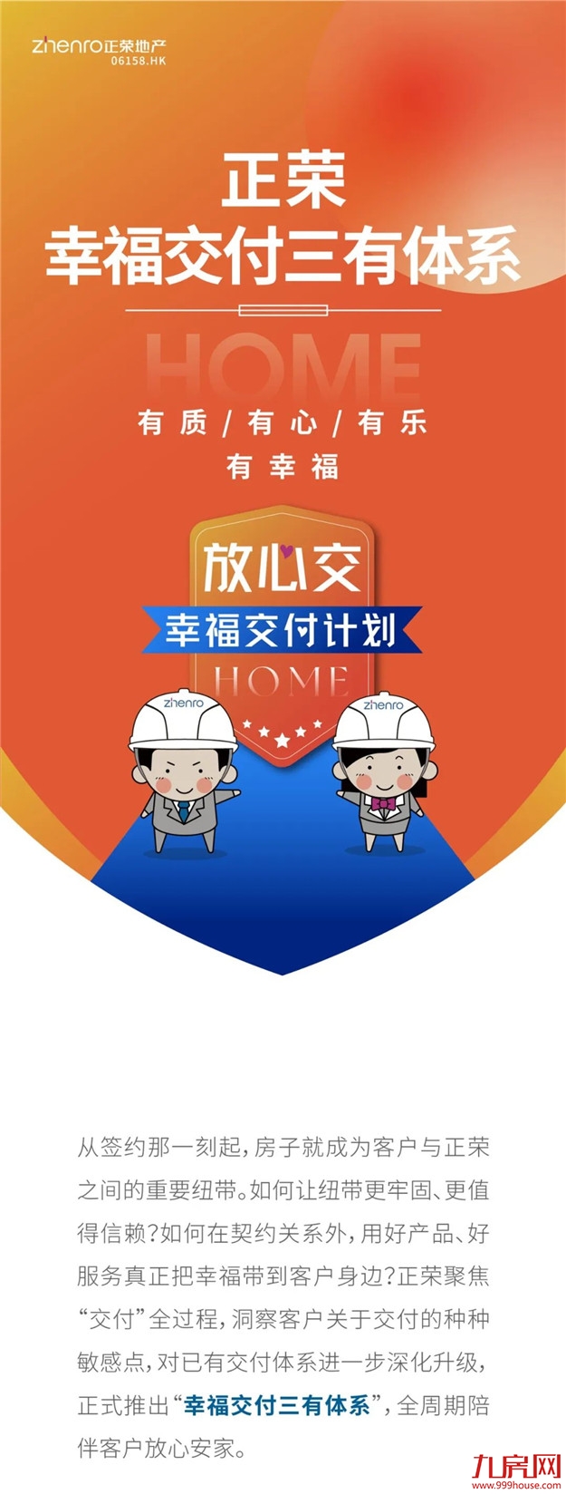 交付力UP！UP！UP！正荣『幸福交付三有体系』正式上线——九房网