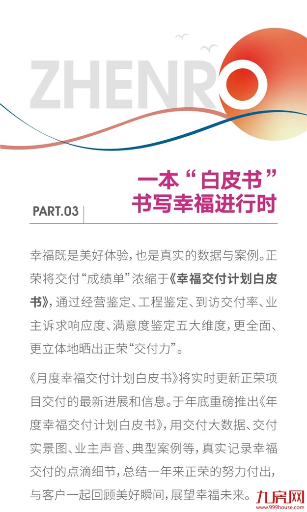 交付力UP！UP！UP！正荣『幸福交付三有体系』正式上线——九房网