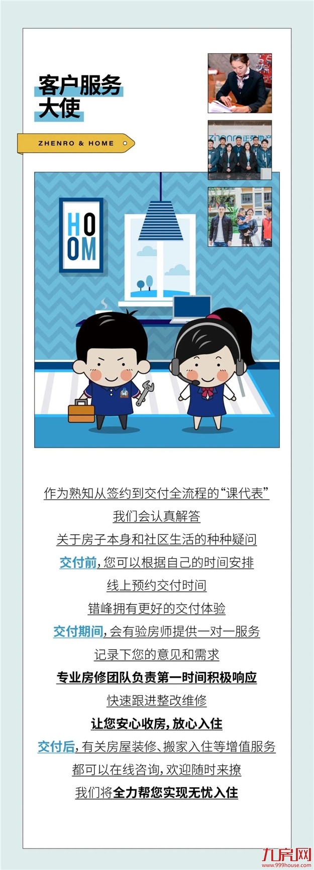 大家好，我们是——“幸福交付官”！——九房网