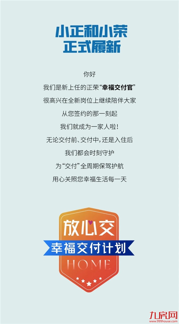 大家好，我们是——“幸福交付官”！——九房网