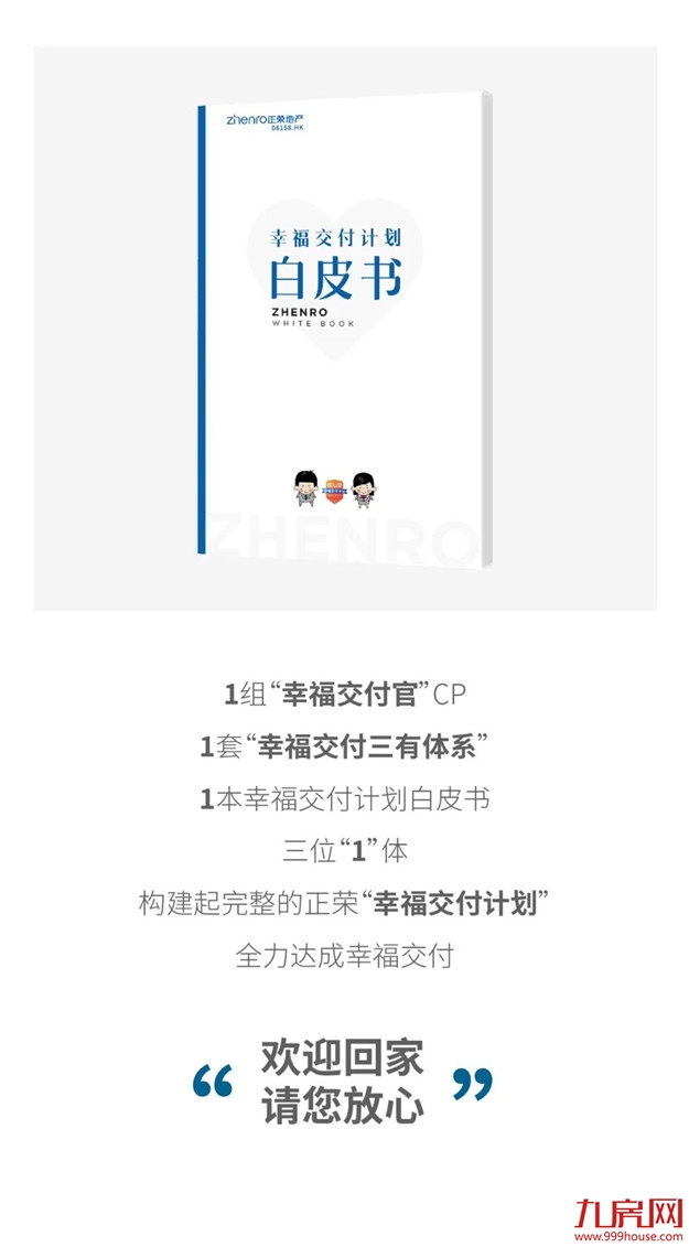 交付力UP！UP！UP！正荣『幸福交付三有体系』正式上线——九房网