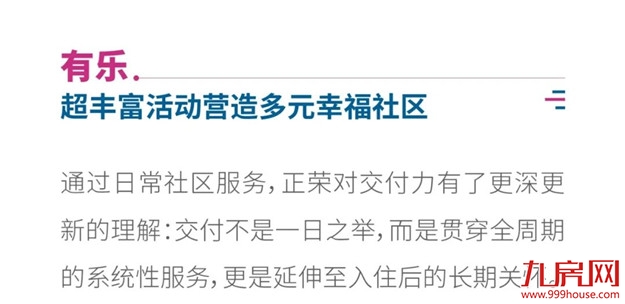 交付力UP！UP！UP！正荣『幸福交付三有体系』正式上线——九房网